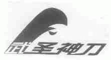 武圣神刀