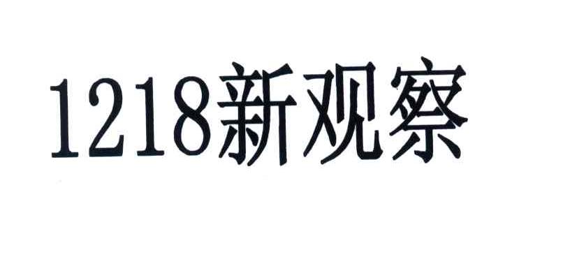 新观察