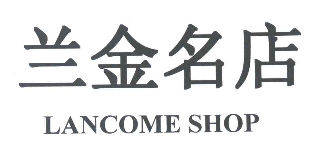 兰金名店;LANCOME