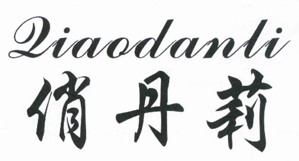 俏丹莉