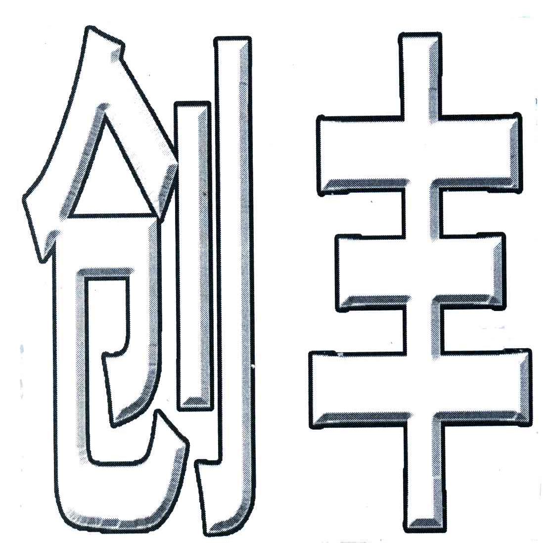 创丰