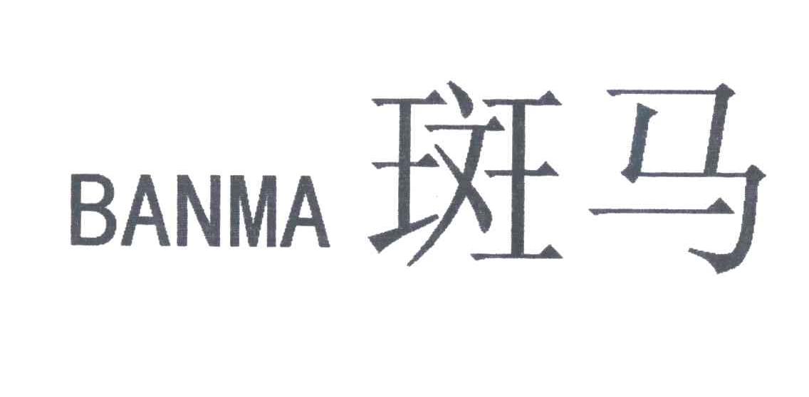 斑马