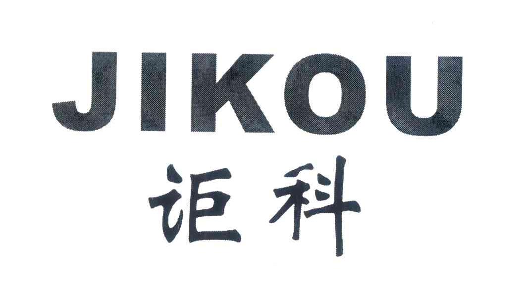 讵科;JIKOU
