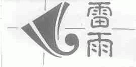 雷雨