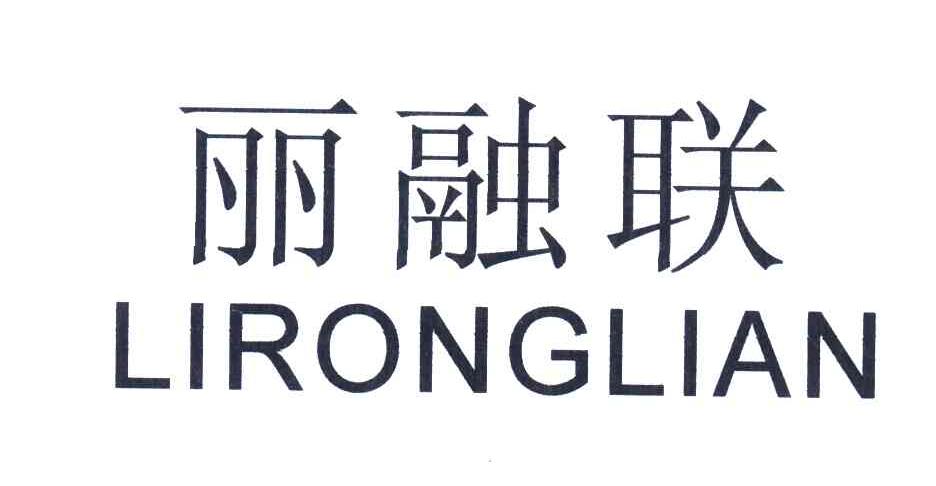 丽融联
