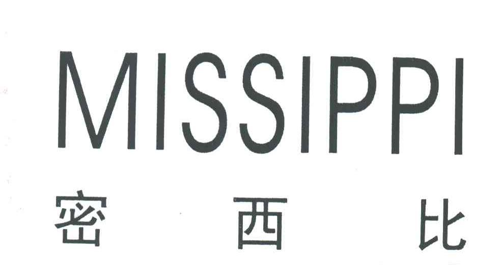 密西比