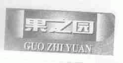 果之园