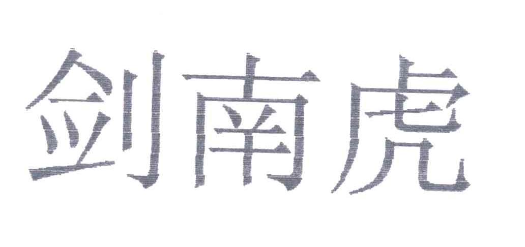 剑南虎