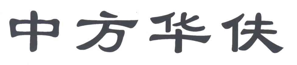 中方华伕