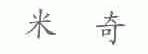 米奇