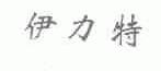 伊力特