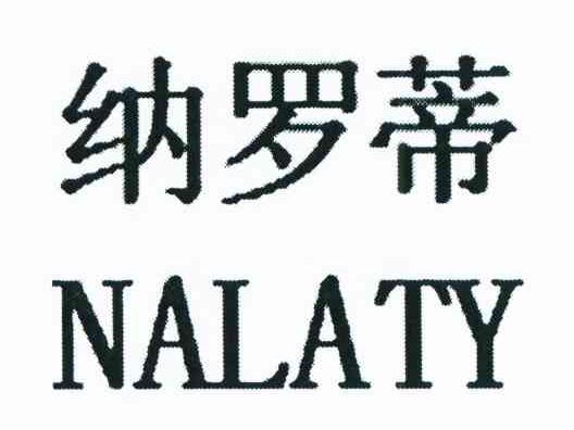 纳罗蒂 NALATY