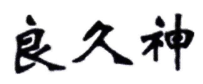 良久神