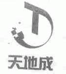 天地成