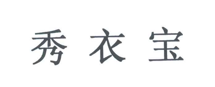 秀衣宝