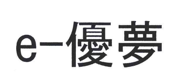 E-优梦