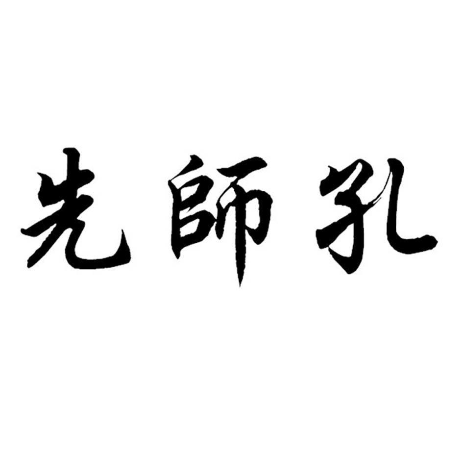 先师孔