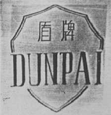 盾