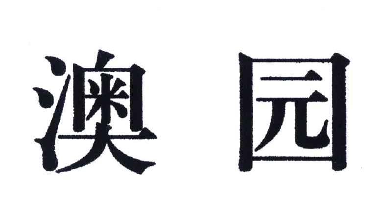 澳园