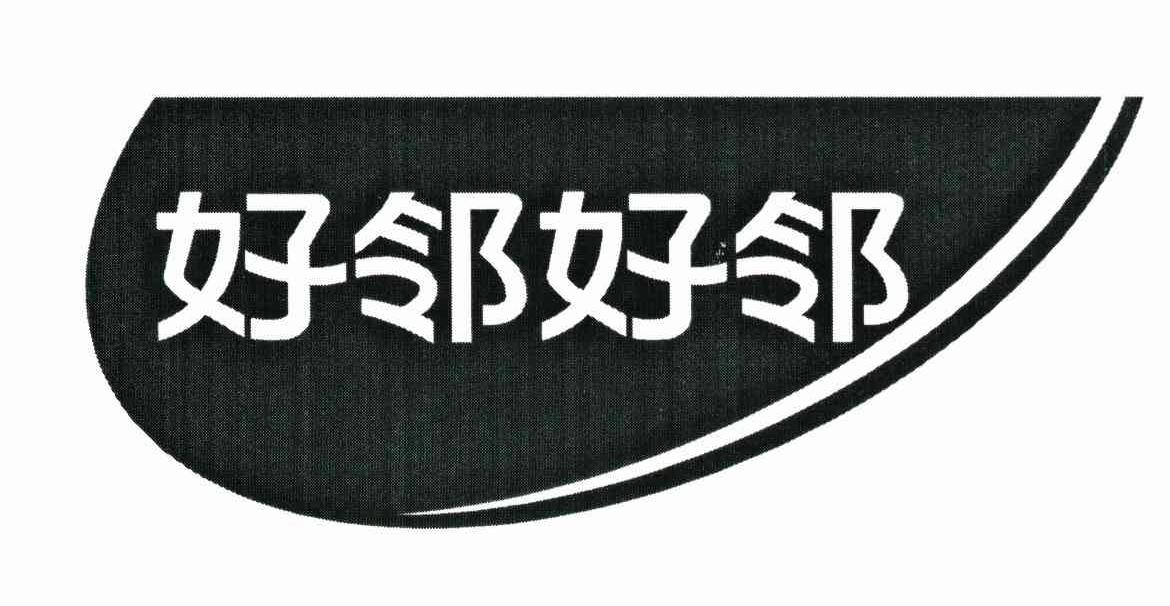 好邻好邻