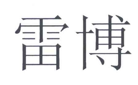 雷博