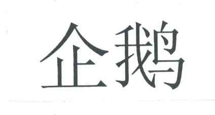 企鹅
