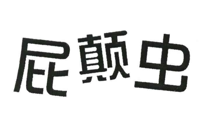 屁颠虫