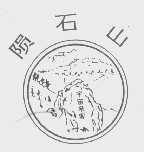 陨石山   宇宙来客