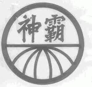 神霸