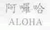 阿？哈;ALOHA