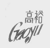 高裕