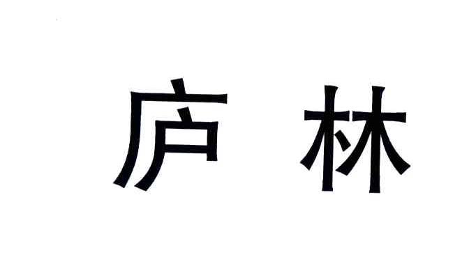 庐林