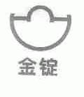 金锭