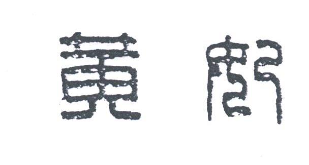 黄妃