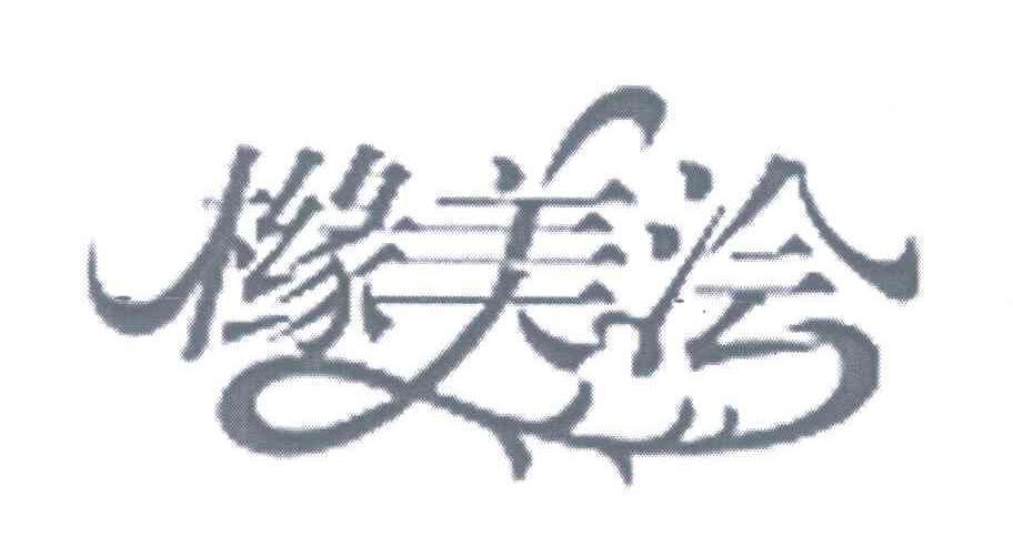 橼美浍