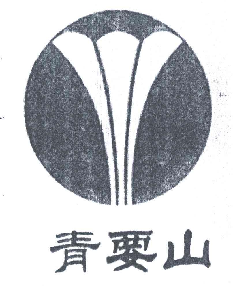 青要山