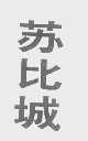苏比城