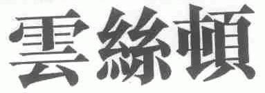 云丝顿