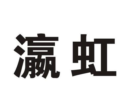 瀛虹