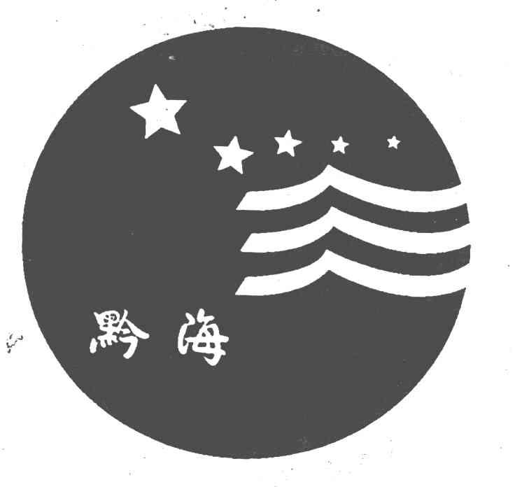 黔海