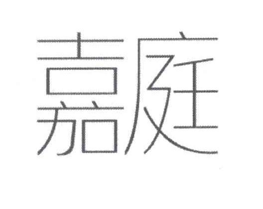 嘉庭