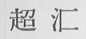 超汇