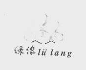 绿浪