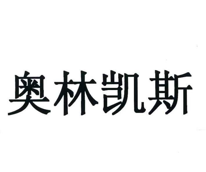 奥林凯斯
