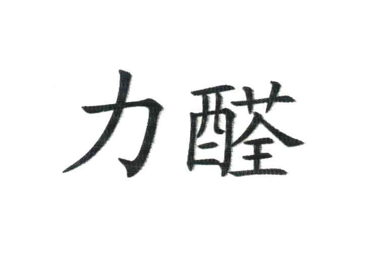 力醛
