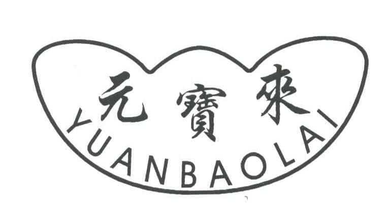 元宝来