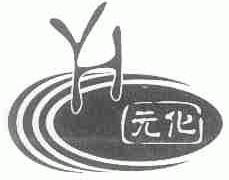 元化