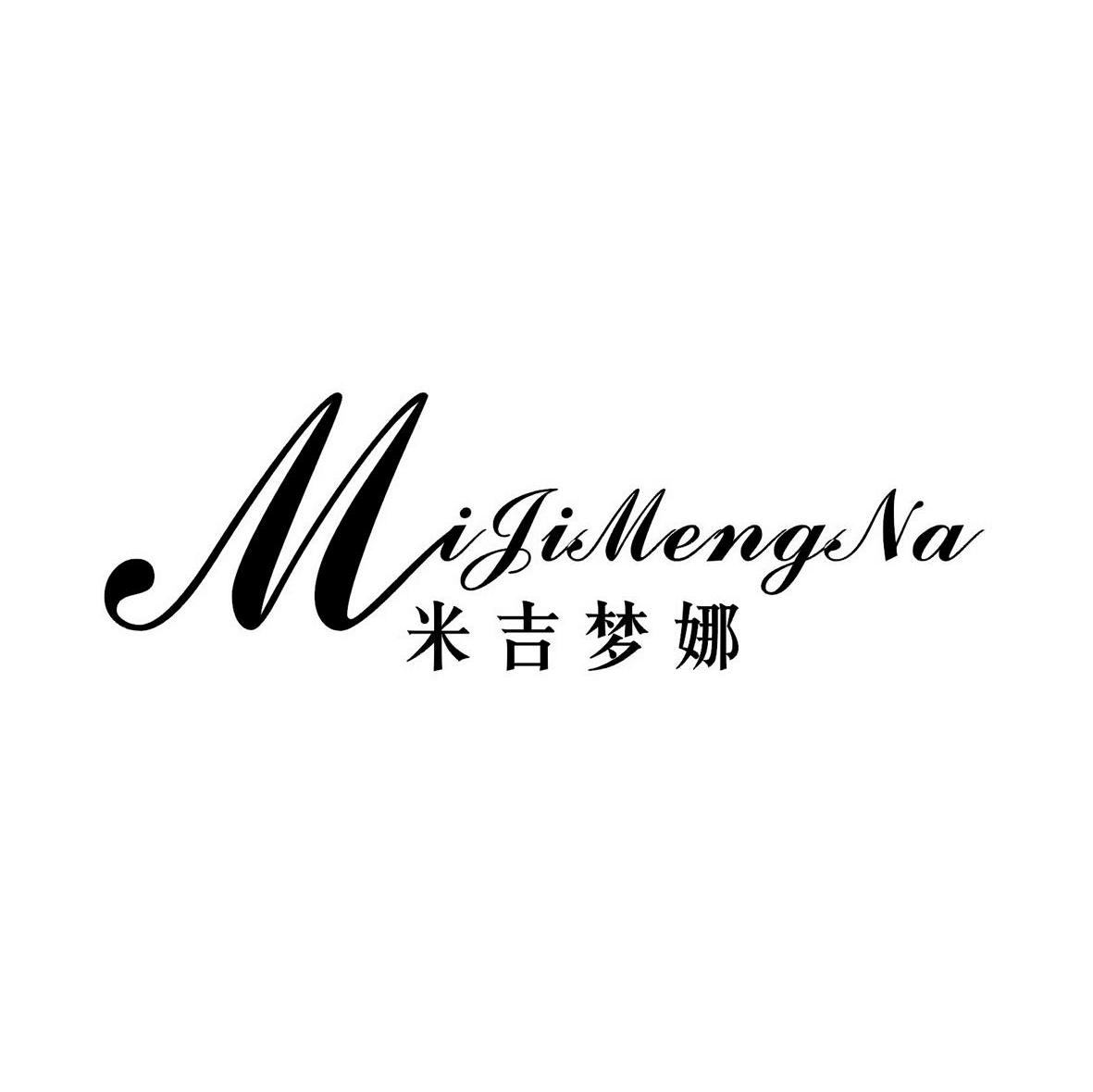 米吉梦娜