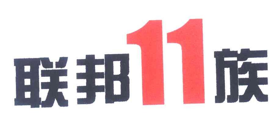 联邦11族