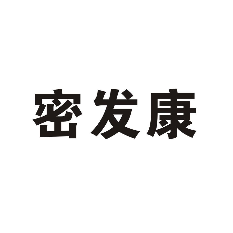 密发康